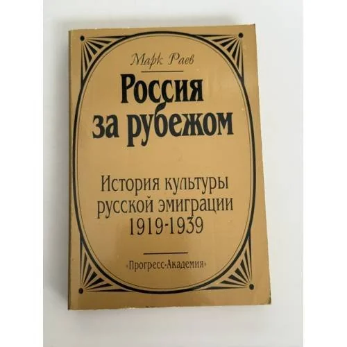Обложка книги «Россия за рубежом»