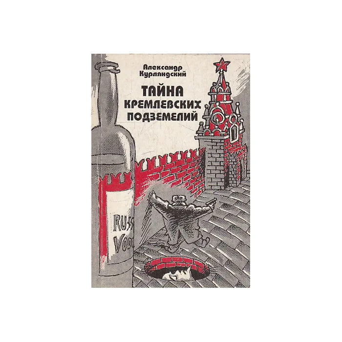 Обложка книги «Тайна Кремлевских подземелий»