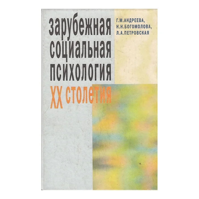 Обложка книги «Зарубежная социальная психология XX столетия : Теорет. подходы : Учеб. пособие для студентов вузов, обучающихся по специальности "Психология"»