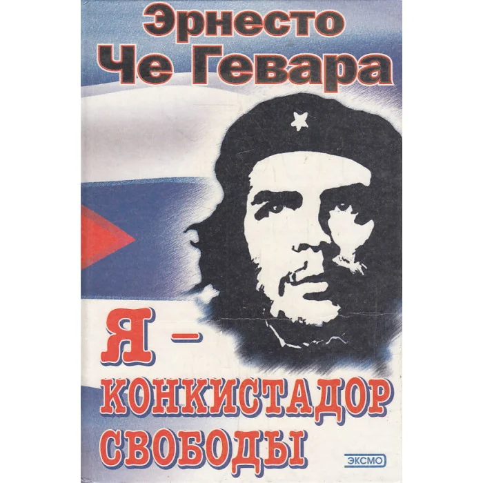 Обложка книги «Я - конкистадор свободы»