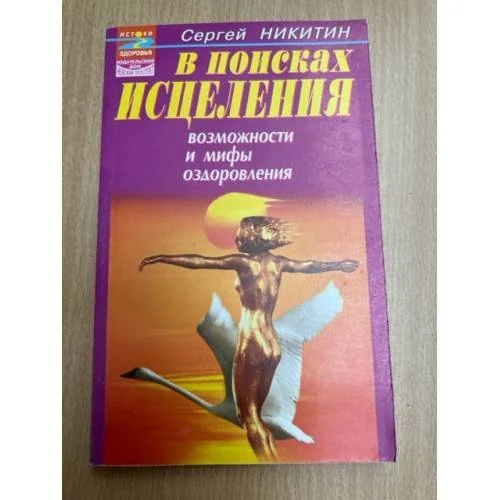 Обложка книги «В поисках исцеления. Возможности и мифы оздоровления»