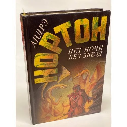Обложка книги «Нет ночи без звезд»