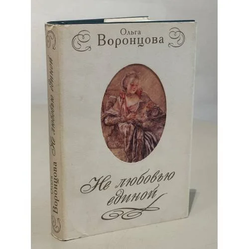 Обложка книги «Не любовью единой»