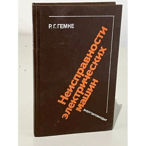 Обложка книги «Неисправности электрических машин»