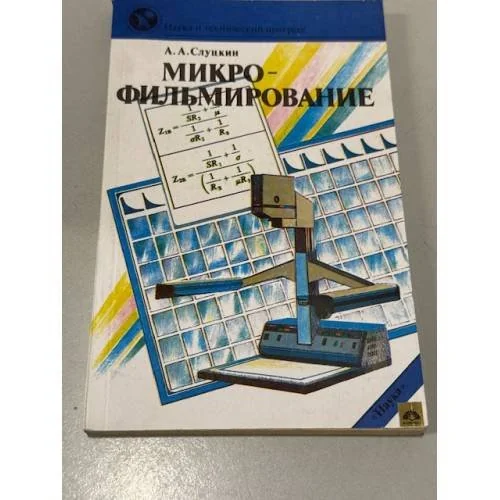 Обложка книги «Микрофильмирование»