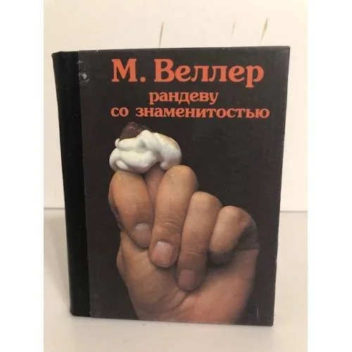 Обложка книги «Рандеву со знаменитостью»