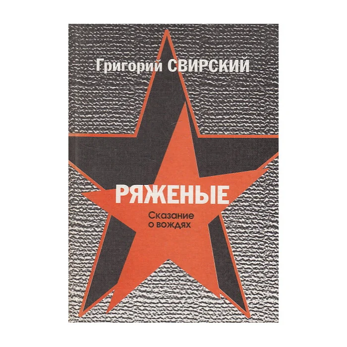 Обложка книги «Ряженые»