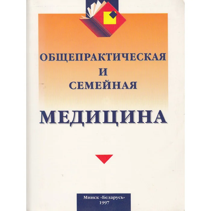 Обложка книги «Общепрактическая и семейная медицина»