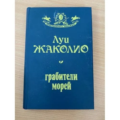 Обложка книги «Грабители морей»