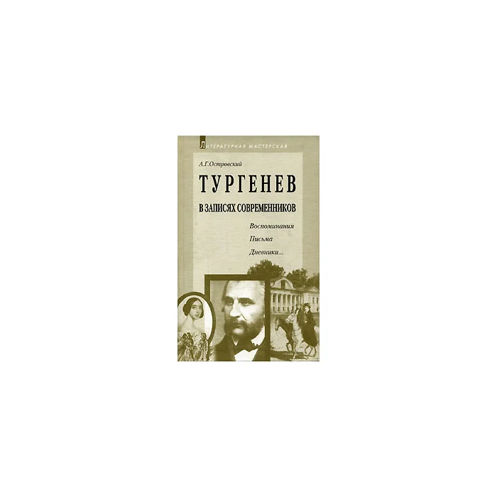 Обложка книги «Тургенев в записях современников»
