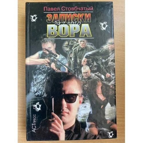 Обложка книги «Записки беглого вора»