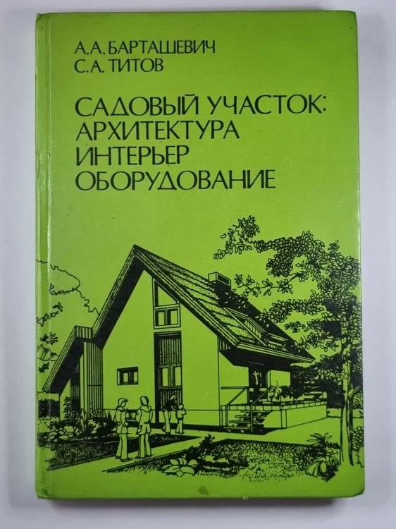 Обложка книги «Садовый участок: Архитектура, интерьер, оборудование»