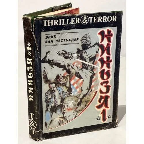Обложка книги «Ниндзя. Книга 1»