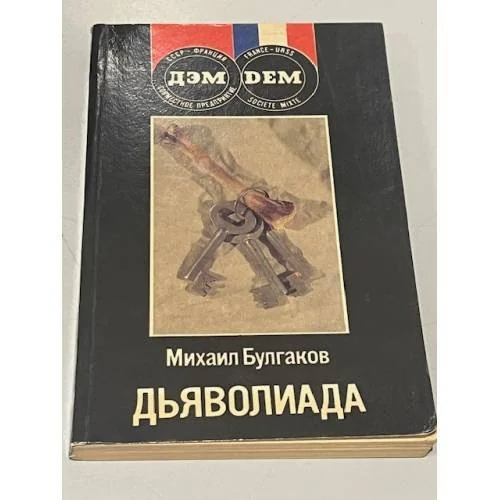 Обложка книги «Дьяволиада»