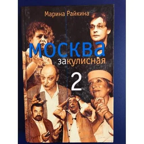 Обложка книги «Москва закулисная-2»