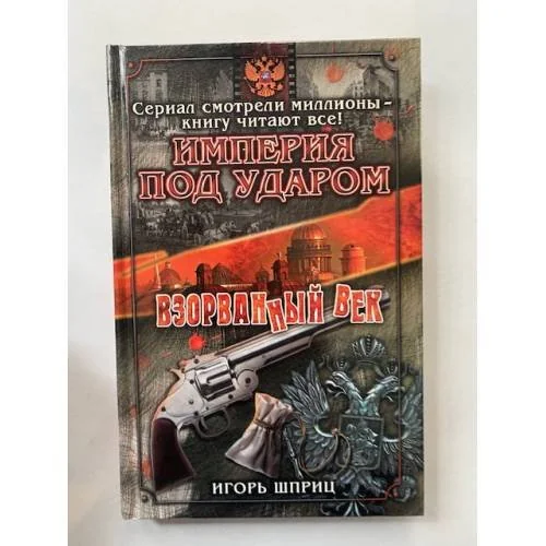 Обложка книги «Империя под ударом. Взорванный век»