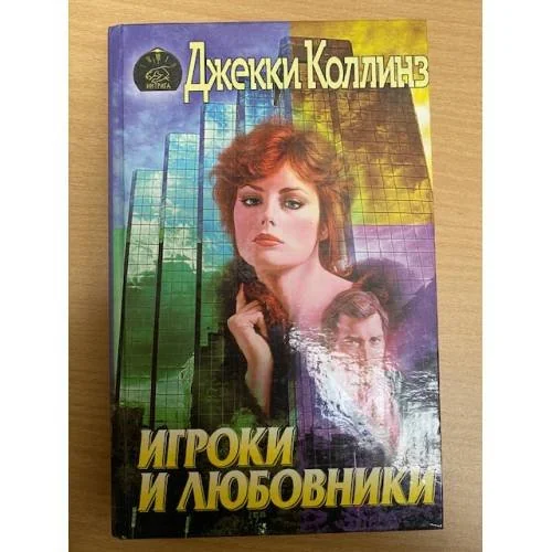 Обложка книги «Игроки и любовники. 2 книги»