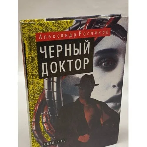 Обложка книги «Черный доктор»