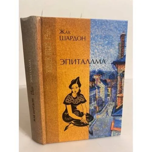 Обложка книги «Эпиталама»
