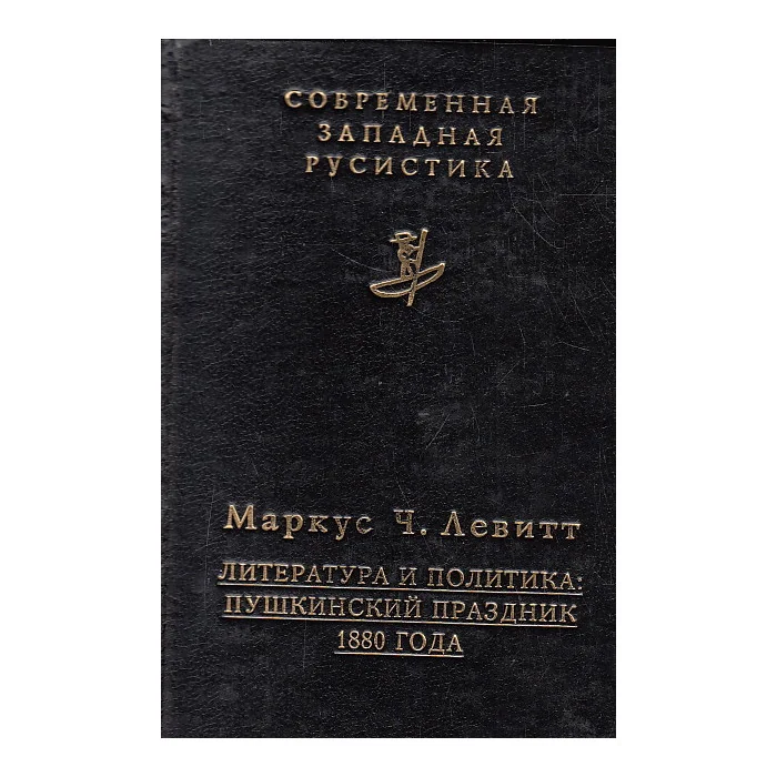 Обложка книги «Литература и политика: Пушкинский праздник 1880 года»
