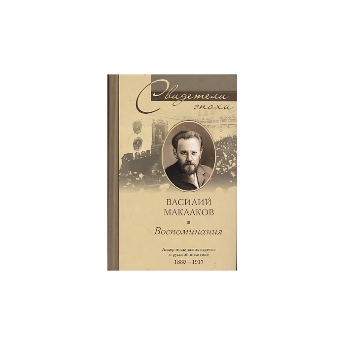 Обложка книги «Воспоминания. Лидер московских кадетов о русской политике 1880-1917»