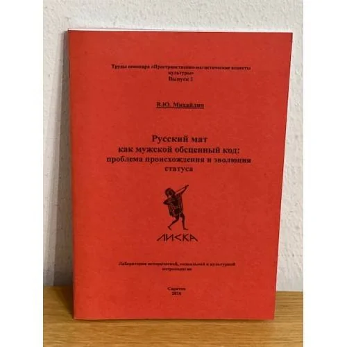 Обложка книги «Русский мат как мужской обсценный код: проблема происхождения и эволюция статуса»
