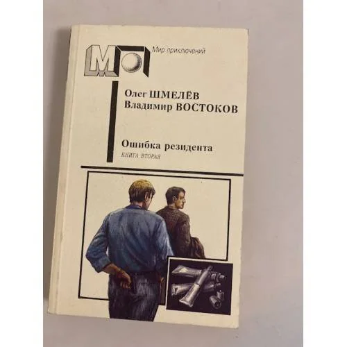 Обложка книги «Ошибка резидента. Книга вторая»
