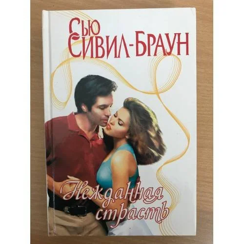 Обложка книги «Нежданная страсть»