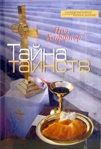 Обложка книги «Тайна таинств»