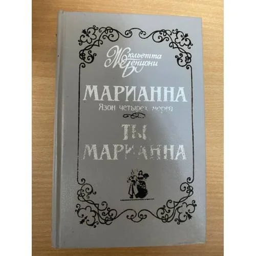 Обложка книги «Марианна. Язон четырех морей. Ты, Марианна»