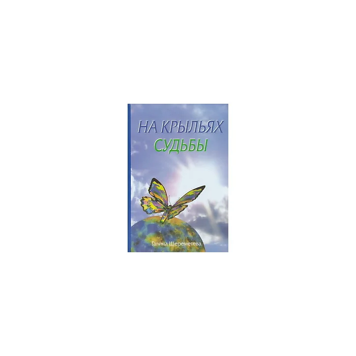 Обложка книги «На крыльях судьбы»