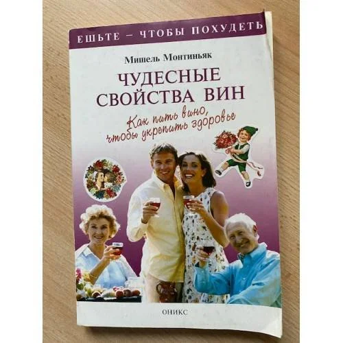 Обложка книги «Чудесные свойства вин : Как пить вино, чтобы укрепить здоровье»