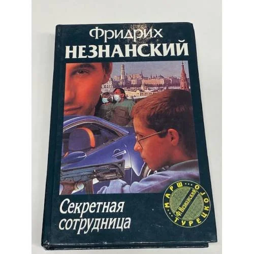Обложка книги «Секретная сотрудница»