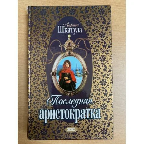 Обложка книги «Последняя аристократка»