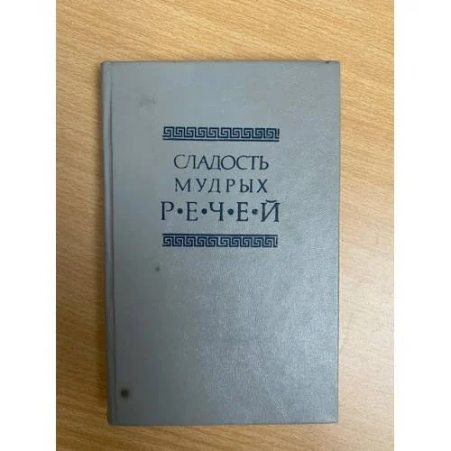 Обложка книги «Сладость мудрых речей»