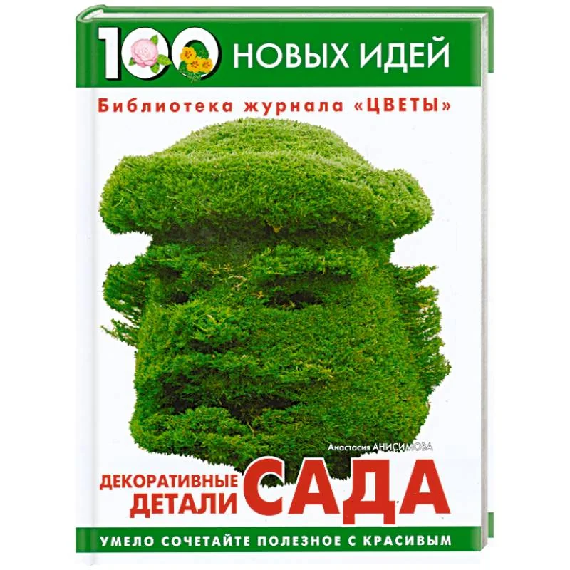 Обложка книги «Декоративные детали сада»