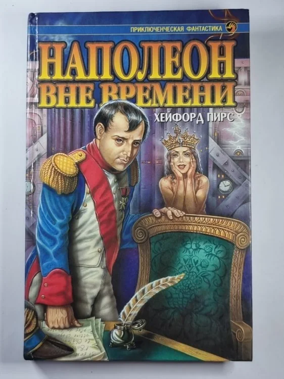 Обложка книги «Наполеон вне времени»