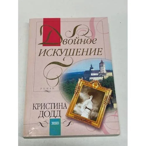 Обложка книги «Двойное искушение»