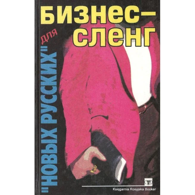 Обложка книги «Бизнес-сленг для "новых русских". Пономарев Владимир»