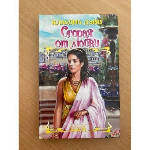 Обложка книги «Сгорая от любви»