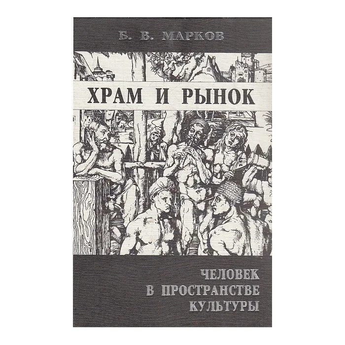 Обложка книги «Храм и рынок. Человек в пространстве культуры»