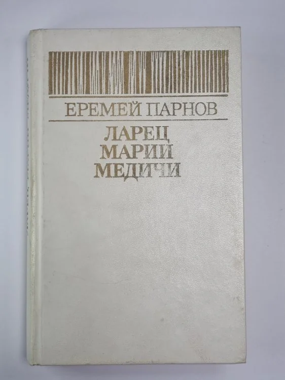 Обложка книги «Ларец Марин Медичи»