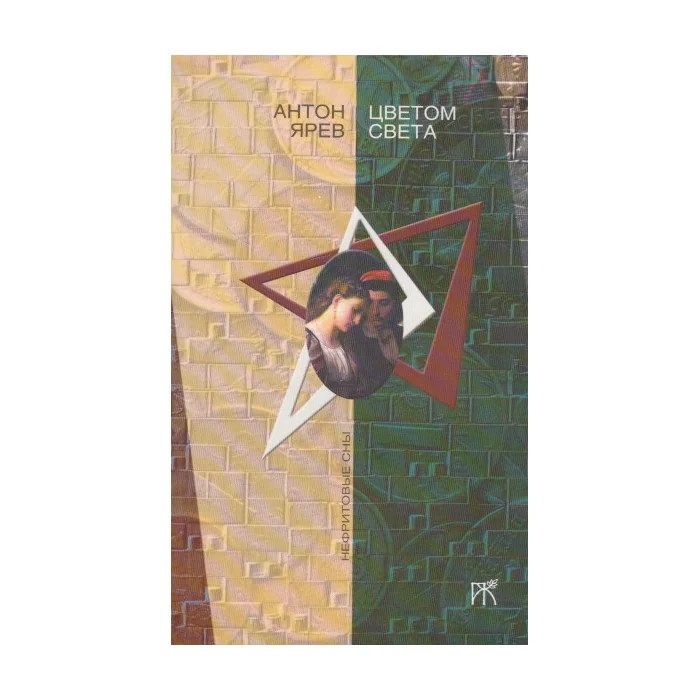 Обложка книги «Цветом света»