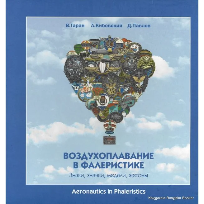 Обложка книги «Воздухоплавание в фалеристике. Знаки, значки, медали, жетоны»