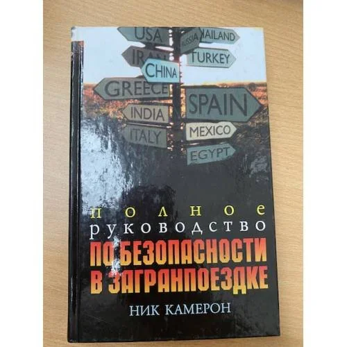 Обложка книги «Полное руководство по безопасности в загранпоездке»