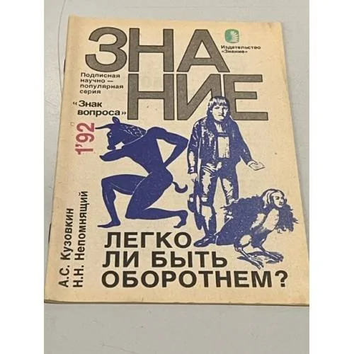 Обложка книги «Легко ли быть оборотнем?»