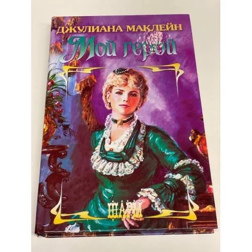 Обложка книги «Мой герой»