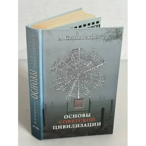 Обложка книги «Основы советской цивилизации»