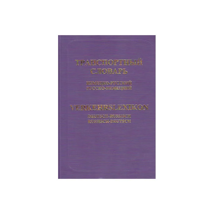 Обложка книги «Транспортный словарь (немецко-русский, русско-немецкий)»
