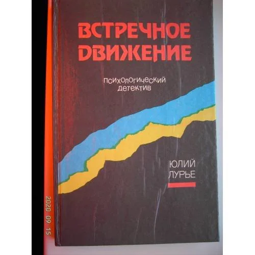 Обложка книги «Встречное движение (L)»